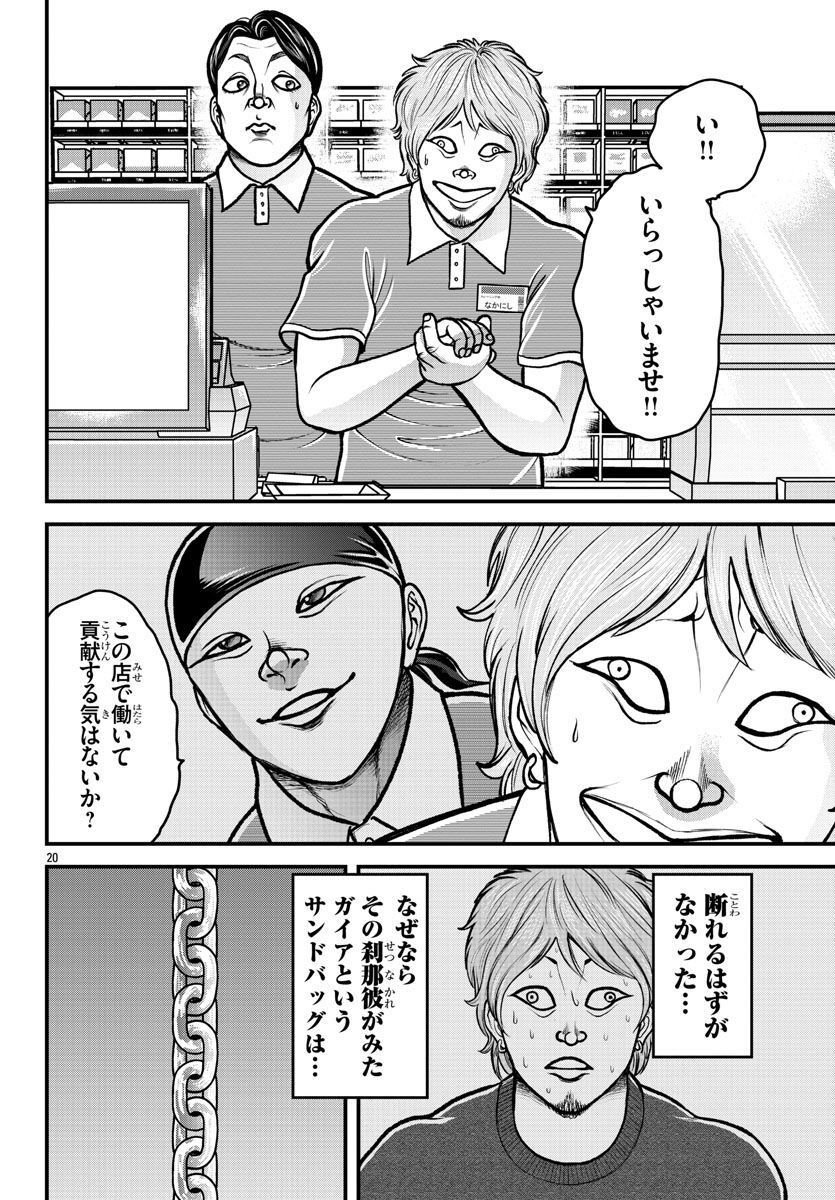 バキ外伝　ガイアとシコルスキー～ときどきノムラ　二人だけど三人暮らし～ 第14話 - Page 20