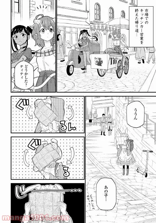 竜娘ティティのキッチンカー - 第5話 - Page 2