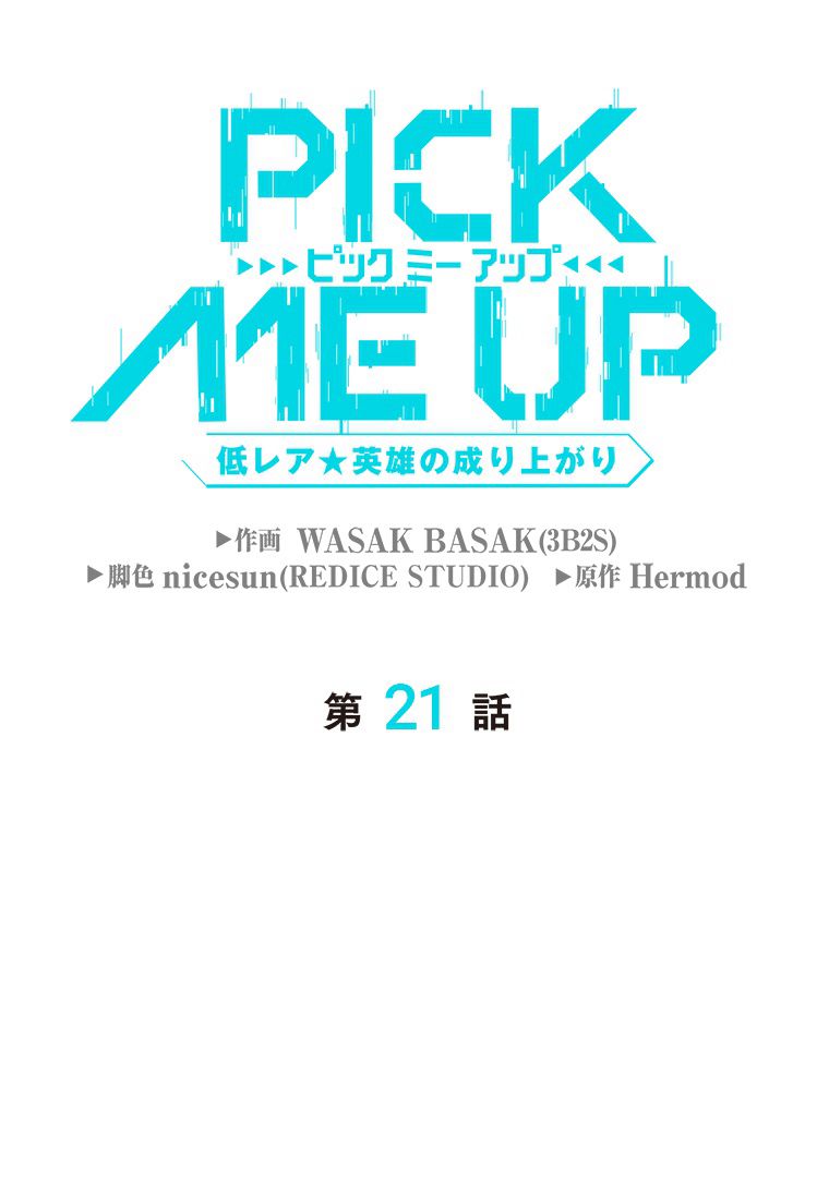 PICK ME UP~低レア★英雄の成り上がり~ 第21話 - Page 22