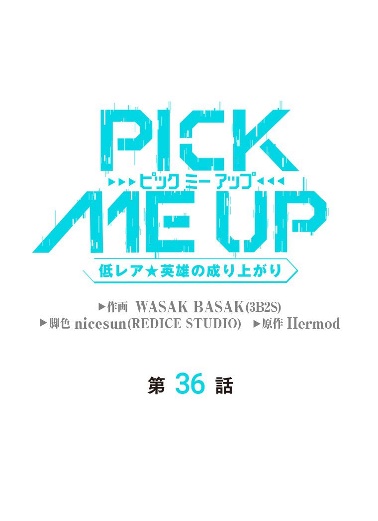 PICK ME UP~低レア★英雄の成り上がり~ 第36話 - Page 10