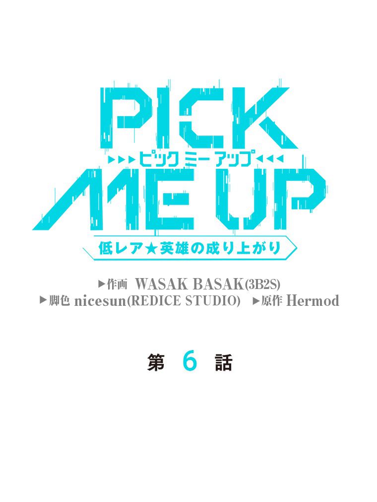 PICK ME UP~低レア★英雄の成り上がり~ 第6話 - Page 9