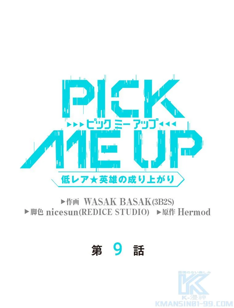 PICK ME UP~低レア★英雄の成り上がり~ 第9話 - Page 2