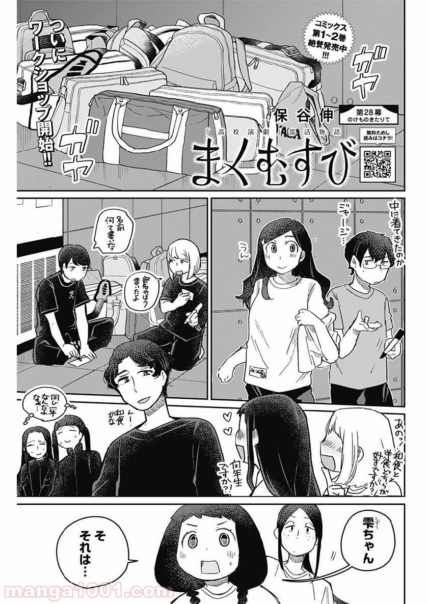 まくむすび 第28話 - Page 1