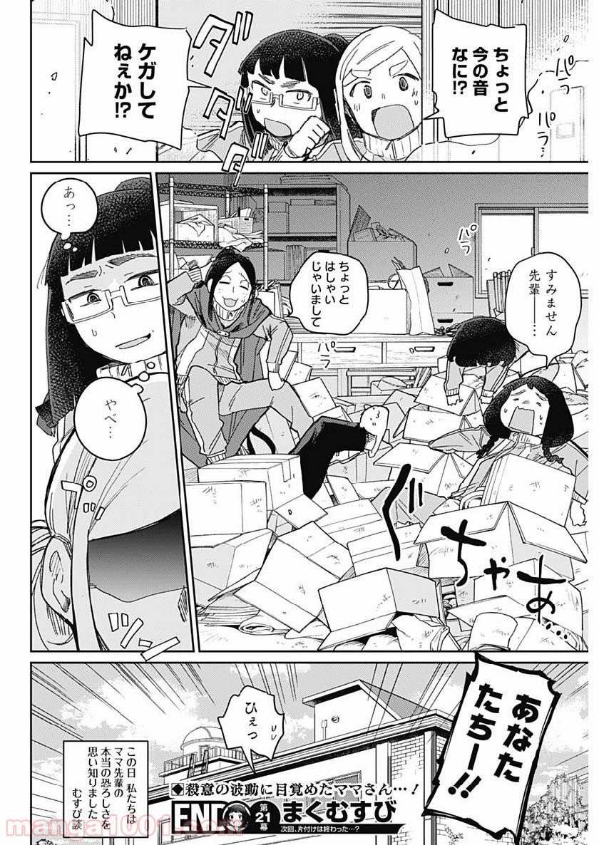 まくむすび 第21話 - Page 19