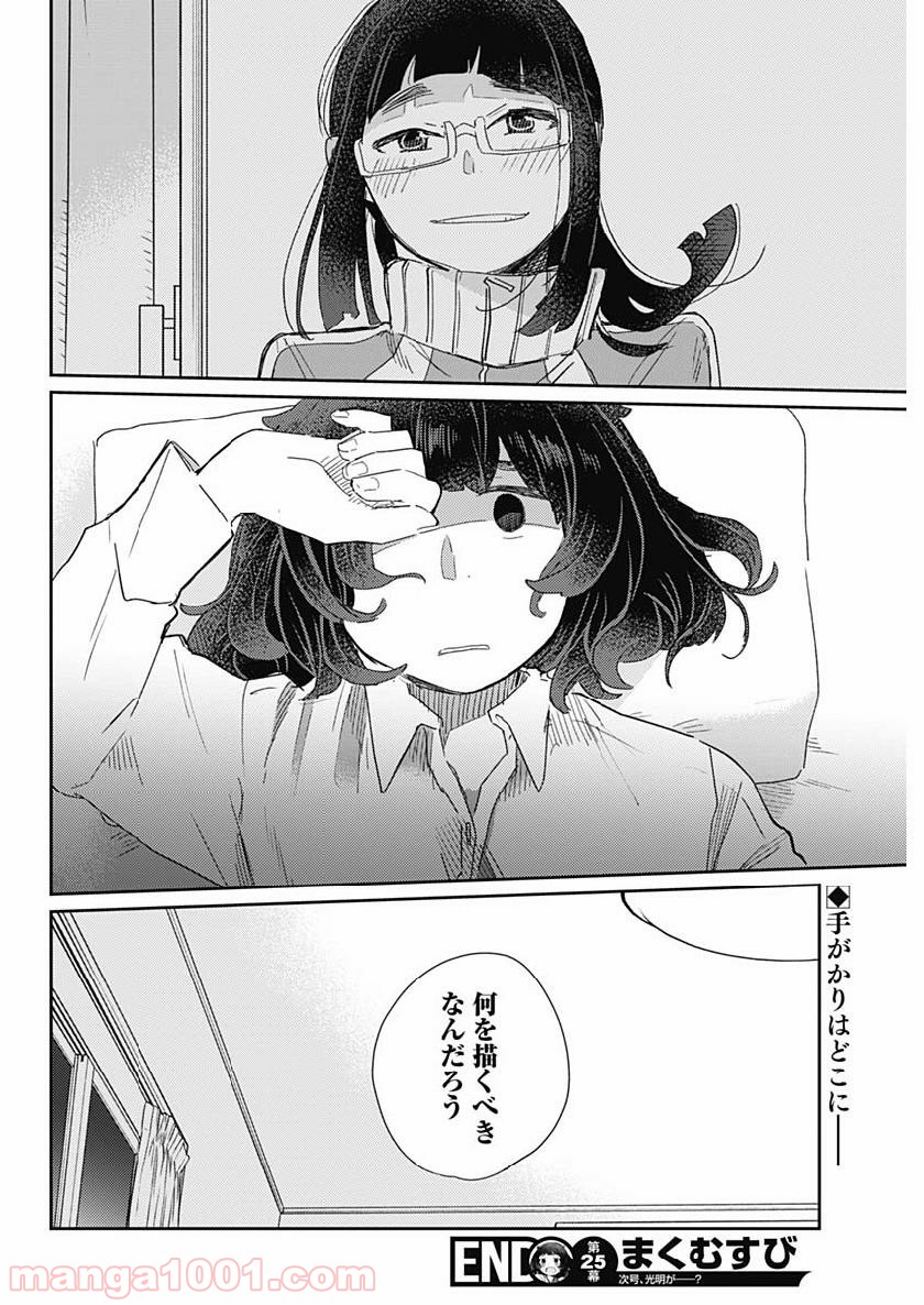 まくむすび 第25話 - Page 18