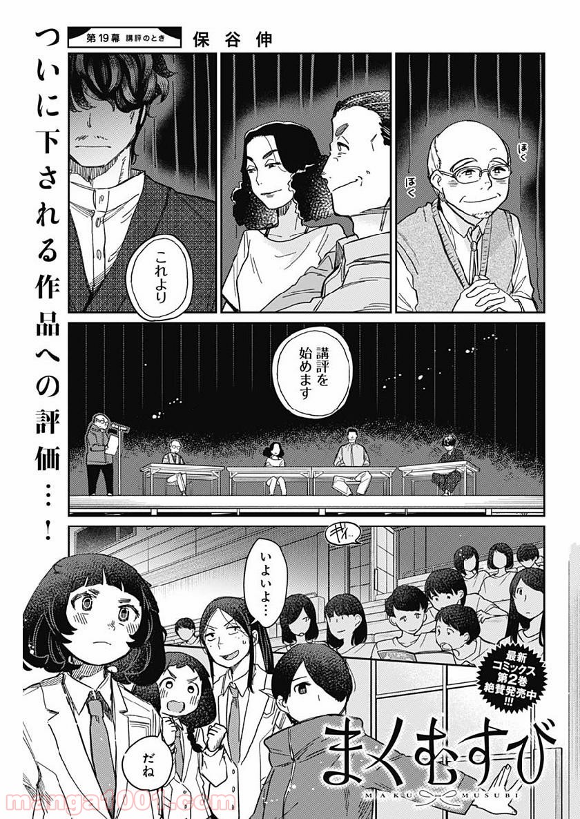 まくむすび 第19話 - Page 1