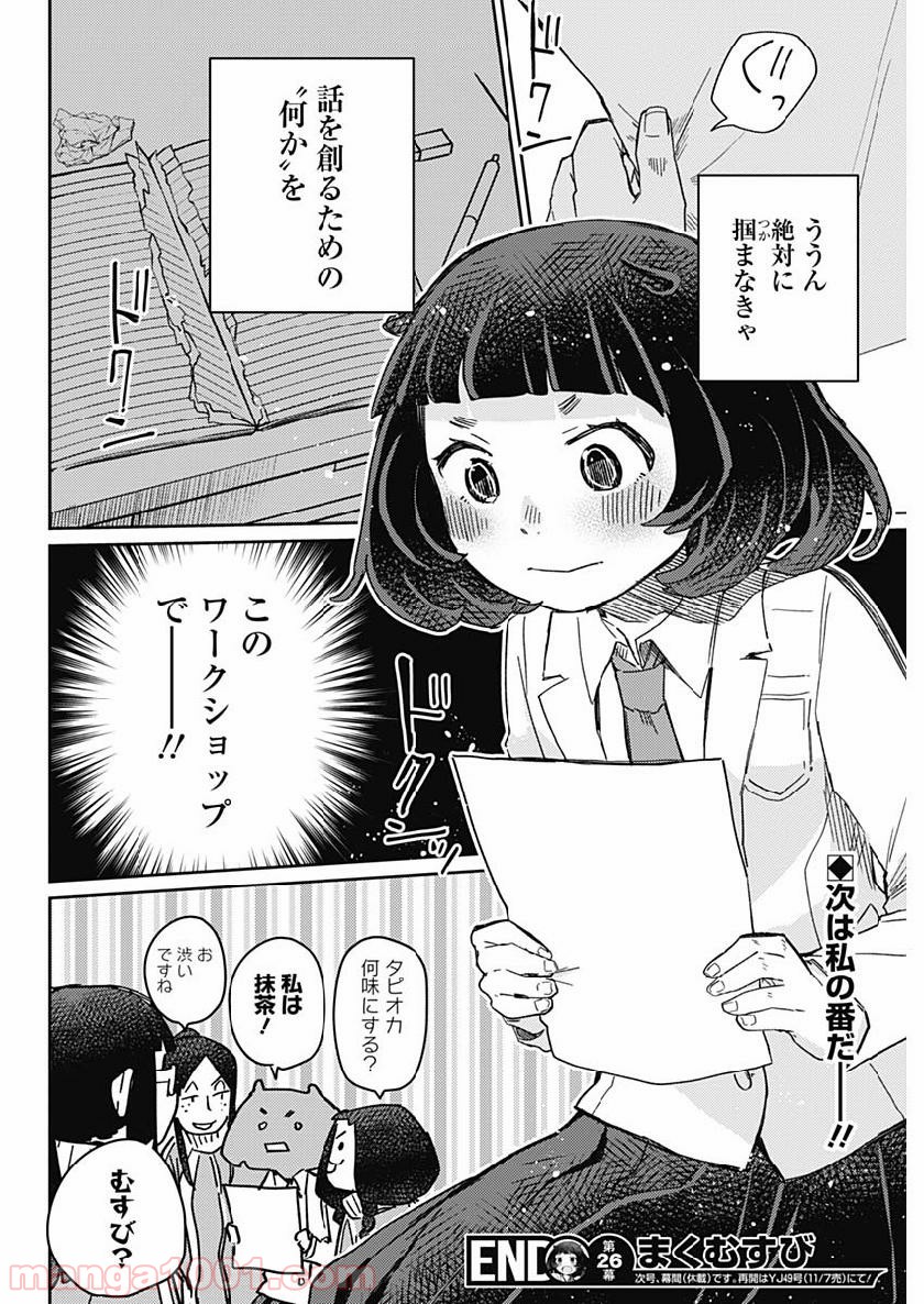 まくむすび 第26話 - Page 18