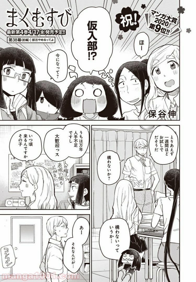 まくむすび 第38話 - Page 1