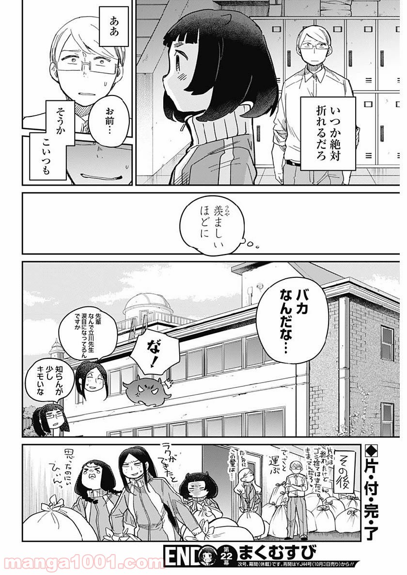 まくむすび 第22話 - Page 18