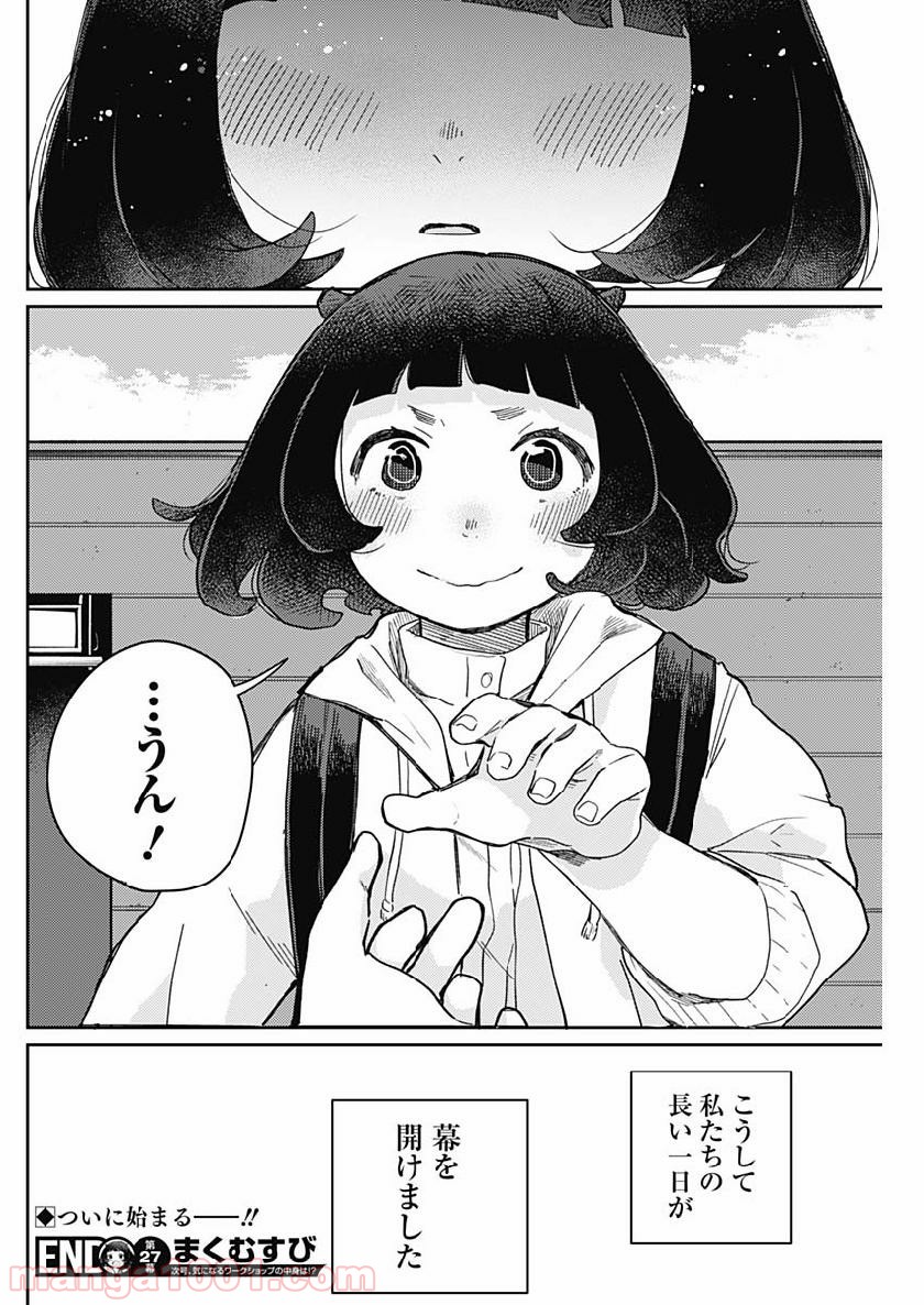 まくむすび 第27話 - Page 19