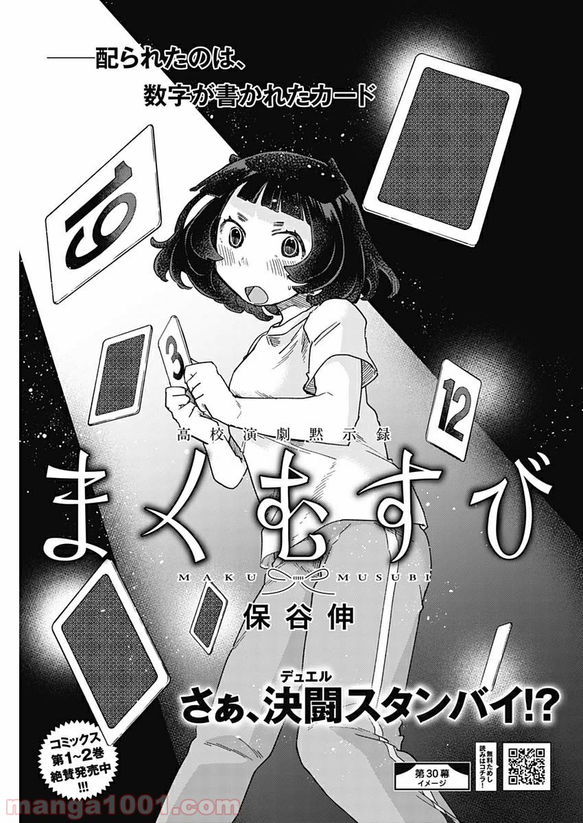 まくむすび 第30話 - Page 1