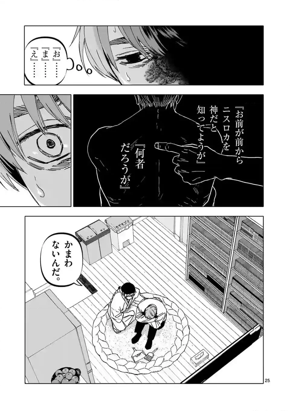 アフターゴッド 第57話 - Page 25