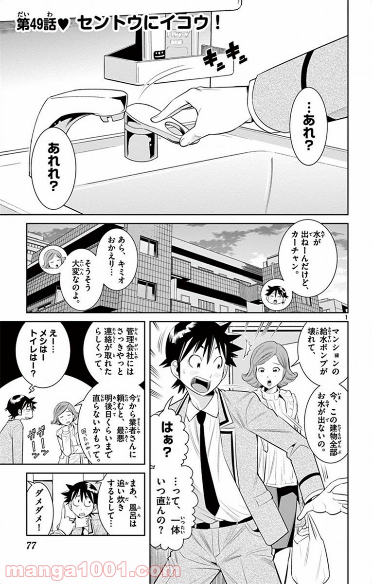 ノゾミとキミオ 第49話 - Page 1