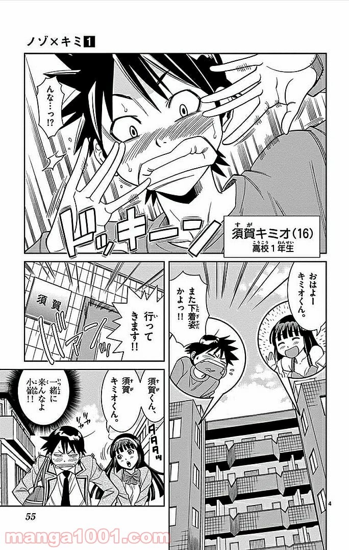 ノゾミとキミオ 第4話 - Page 5