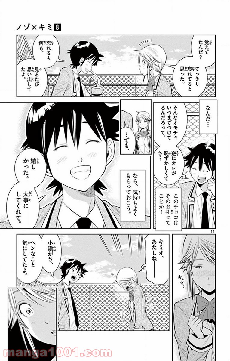 ノゾミとキミオ 第54話 - Page 11