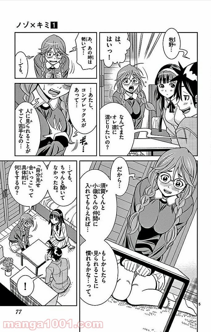 ノゾミとキミオ 第5話 - Page 5