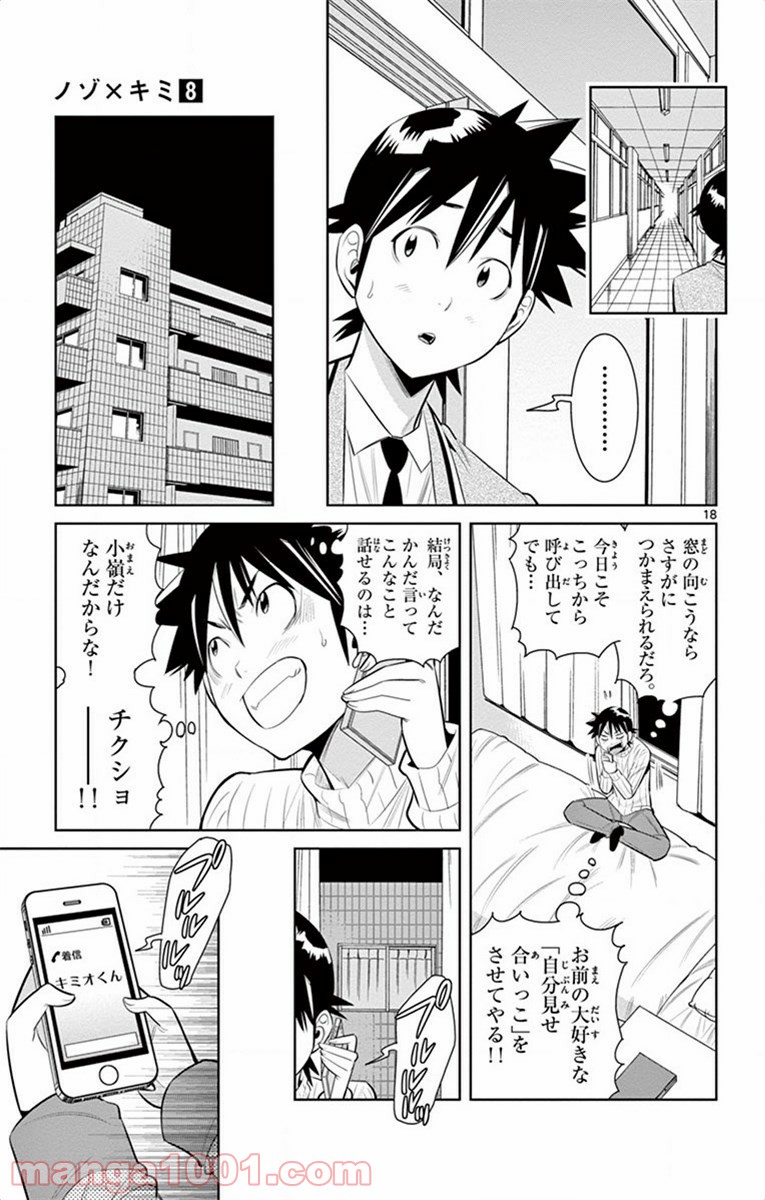 ノゾミとキミオ 第55話 - Page 18