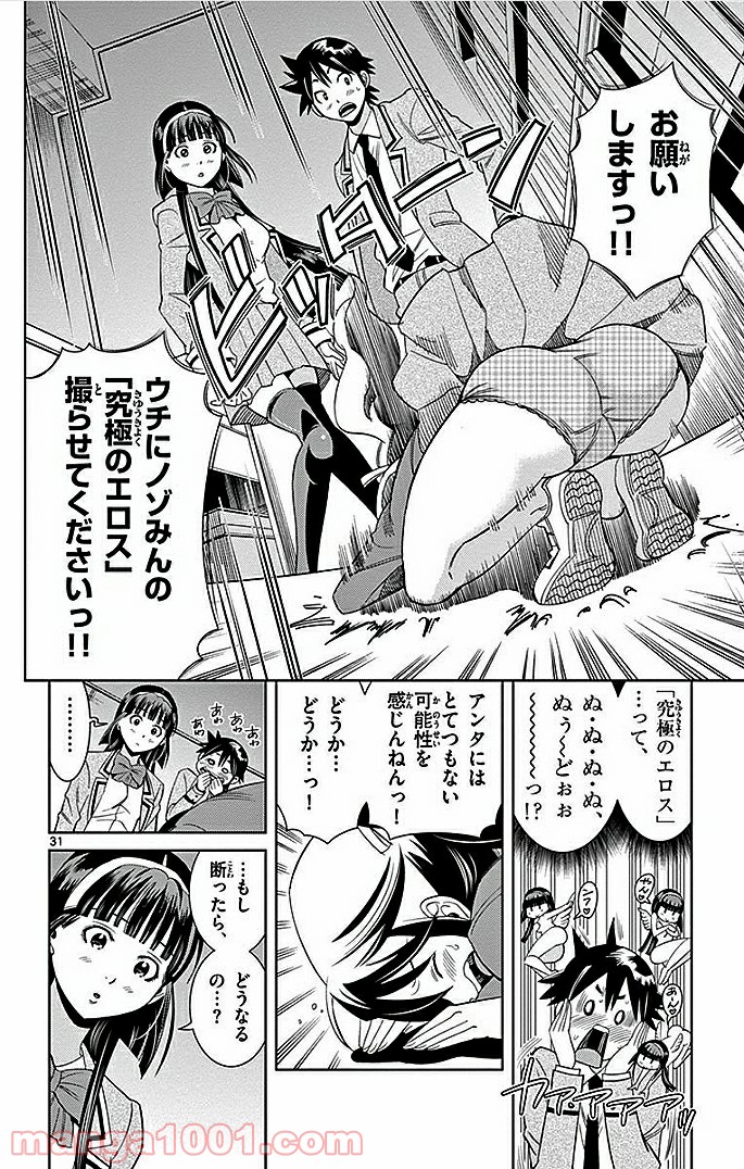 ノゾミとキミオ 第10話 - Page 31