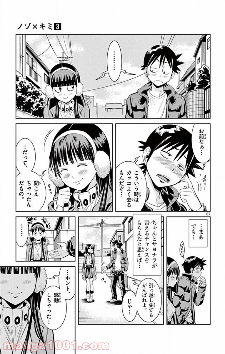 ノゾミとキミオ 第19話 - Page 27