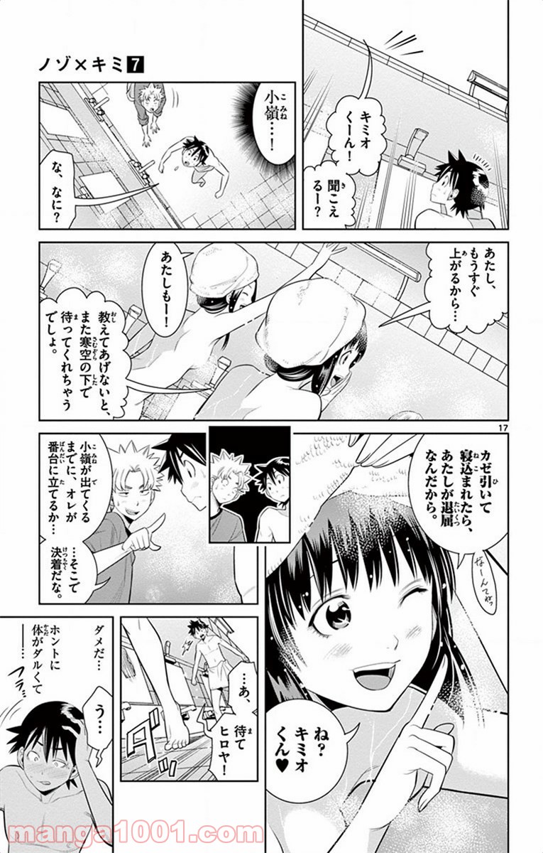 ノゾミとキミオ 第50話 - Page 17