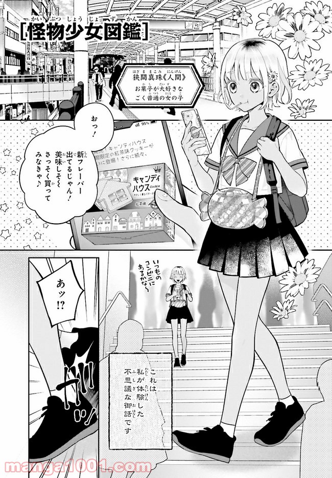 怪物少女図鑑 第27.1話 - Page 1