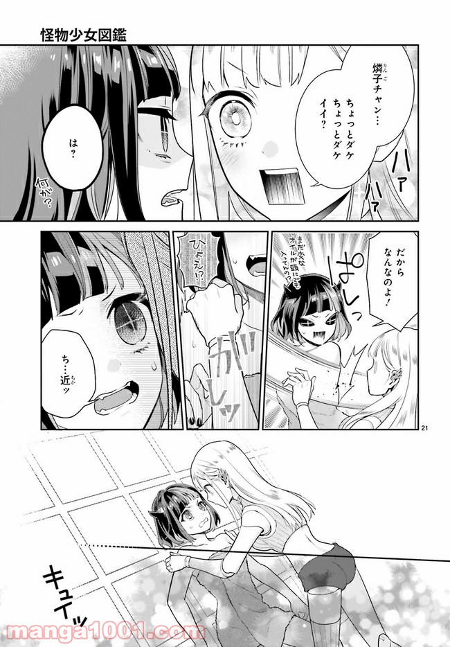 怪物少女図鑑 - 第24.4話 - Page 2