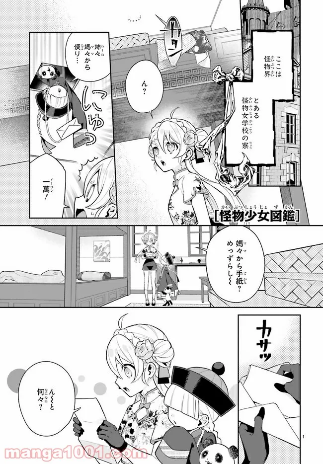 怪物少女図鑑 - 第25.1話 - Page 1