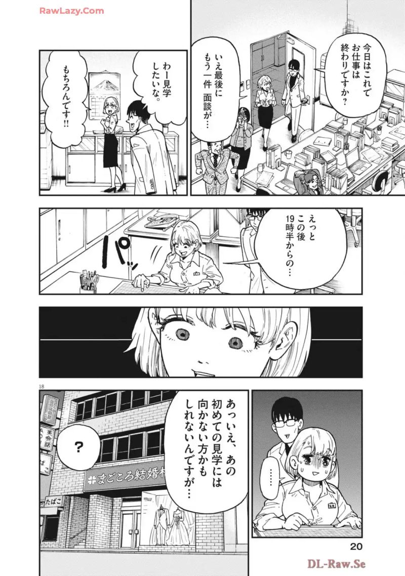 婚活ストラテジー 第1話 - Page 18