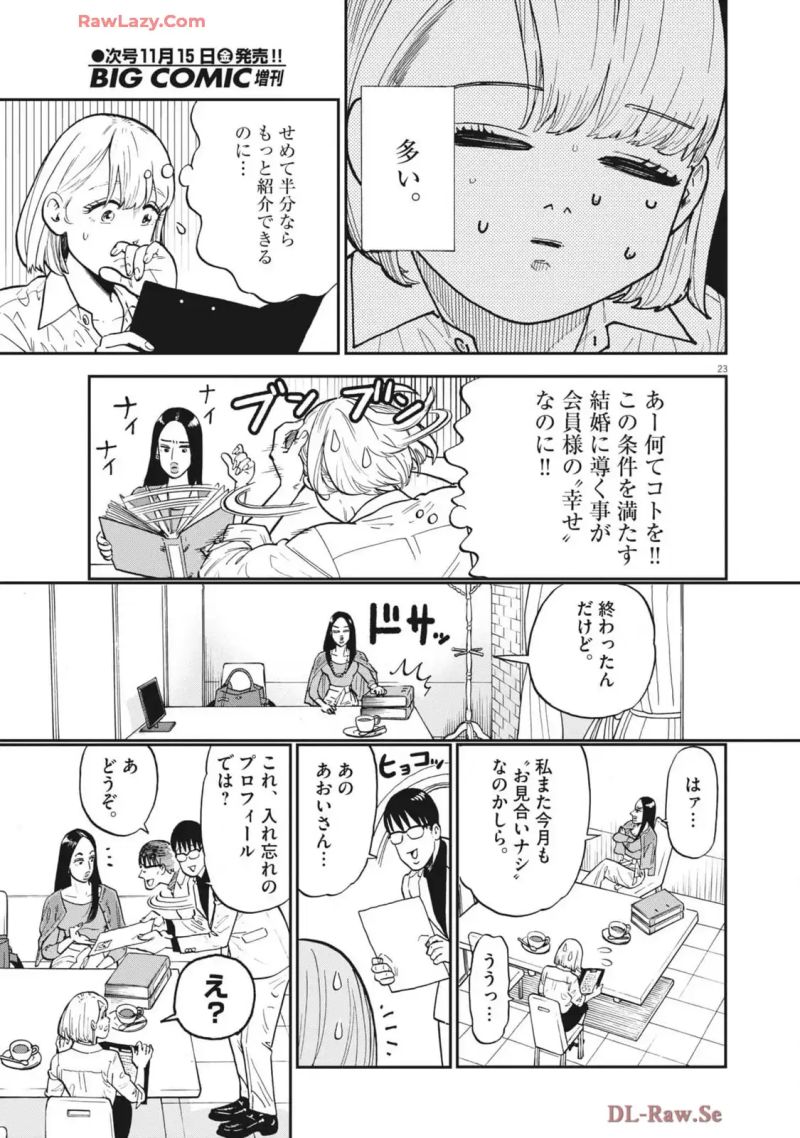 婚活ストラテジー 第1話 - Page 23