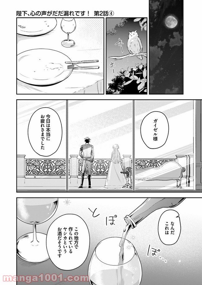 陛下、心の声がだだ漏れです！ 第2.4話 - Page 2