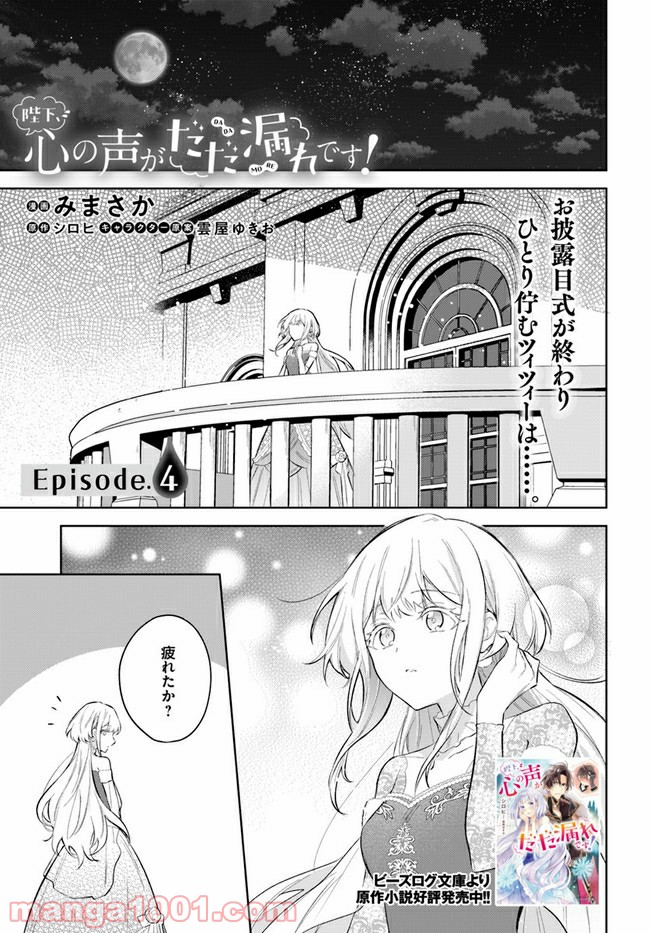 陛下、心の声がだだ漏れです！ 第4.1話 - Page 1