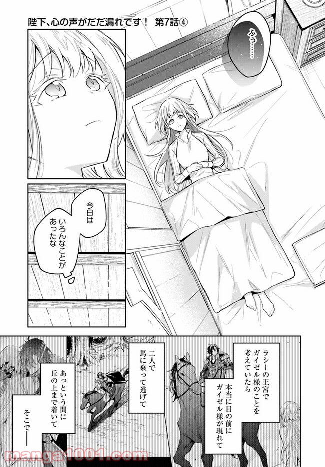 陛下、心の声がだだ漏れです！ 第7.4話 - Page 1