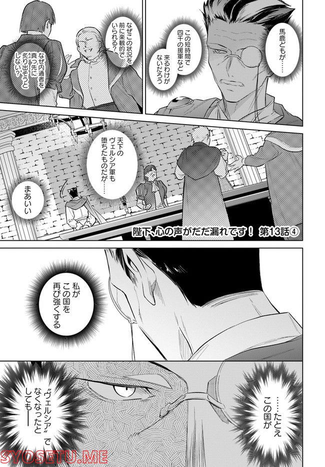 陛下、心の声がだだ漏れです！ 第13.4話 - Page 1