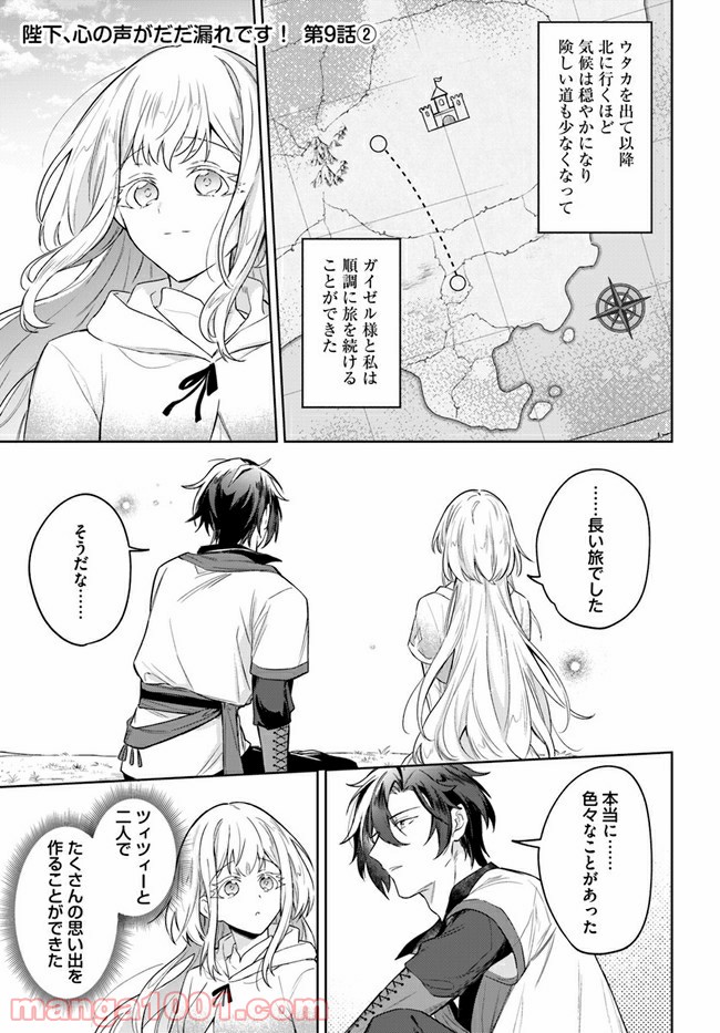 陛下、心の声がだだ漏れです！ 第9.2話 - Page 1