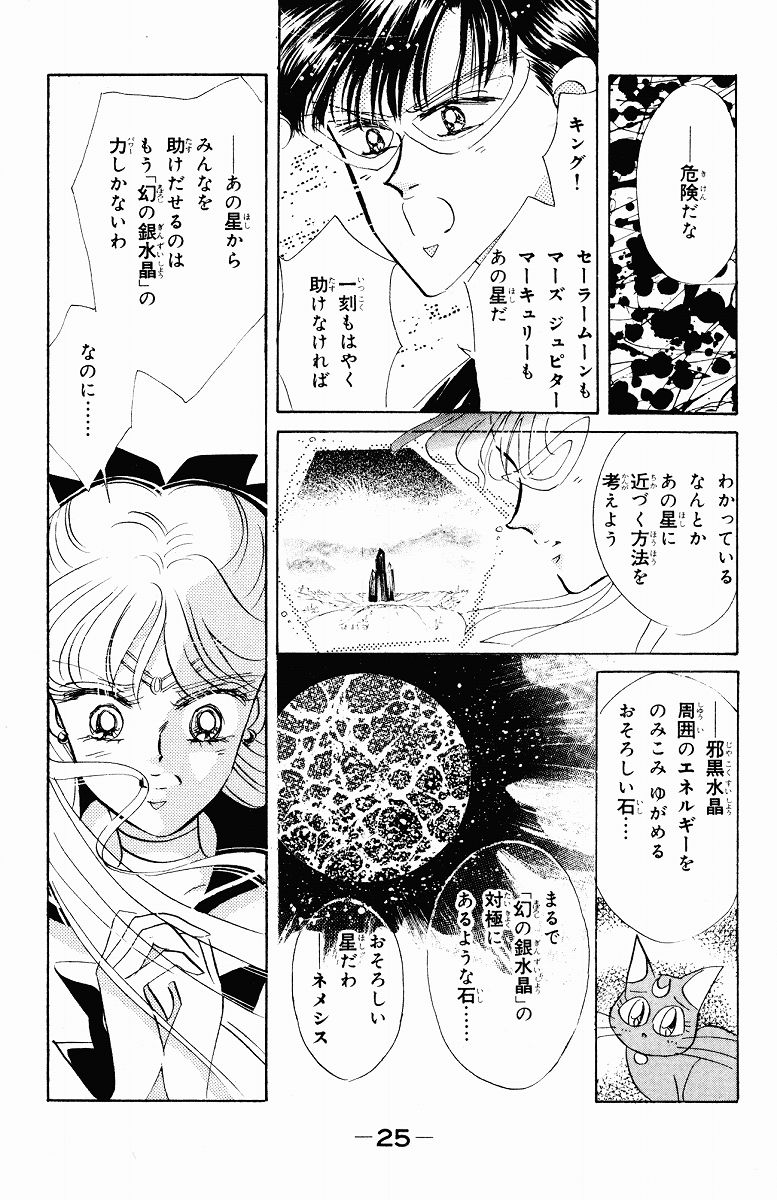 美少女戦士セーラームーン 第6話 - Page 25