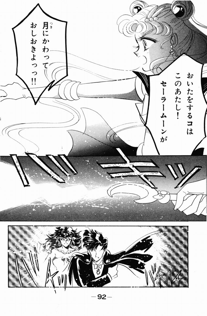 美少女戦士セーラームーン 第3話 - Page 92