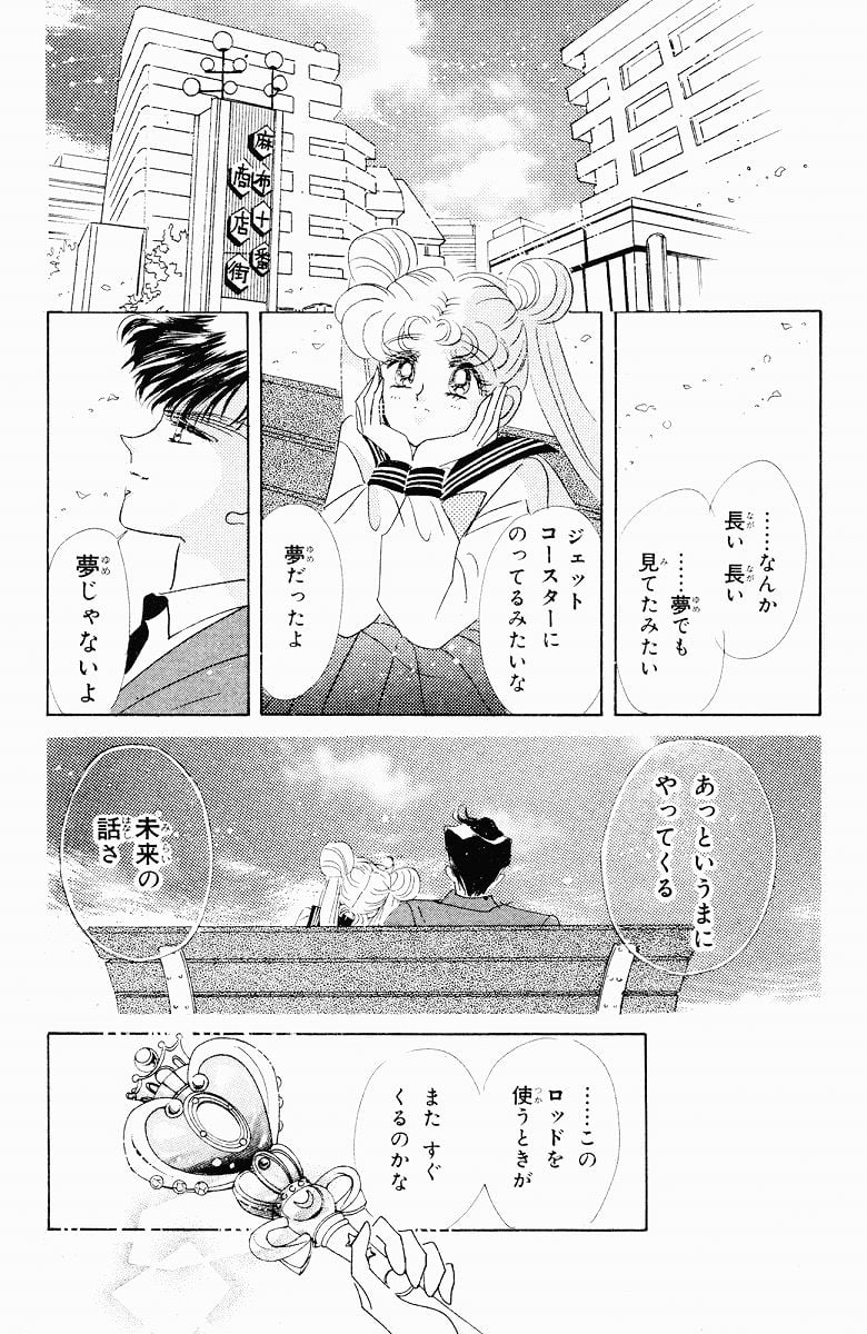 美少女戦士セーラームーン 第7話 - Page 106