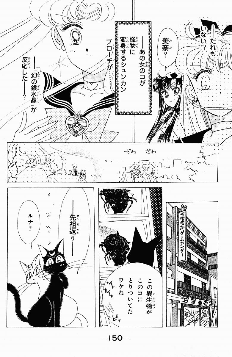 美少女戦士セーラームーン 第7話 - Page 151