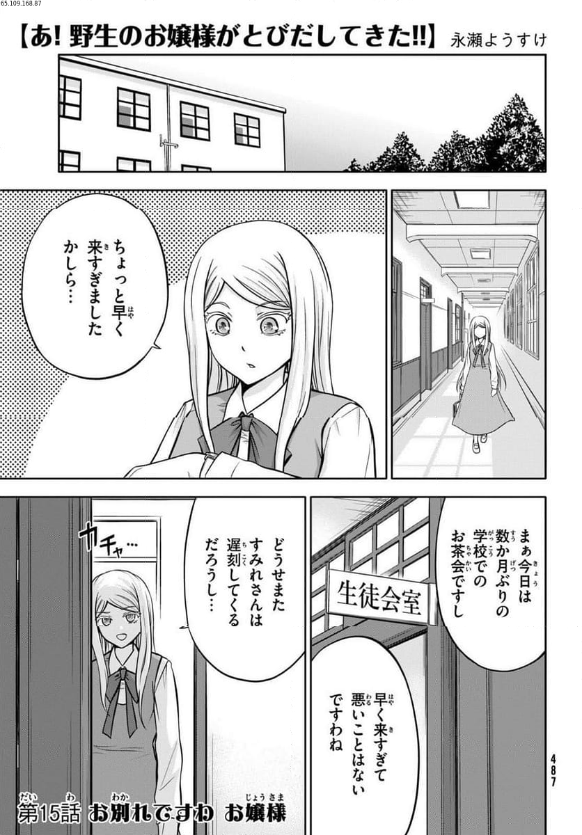 あ！ 野生のお嬢様がとびだしてきた!! 第15話 - Page 1