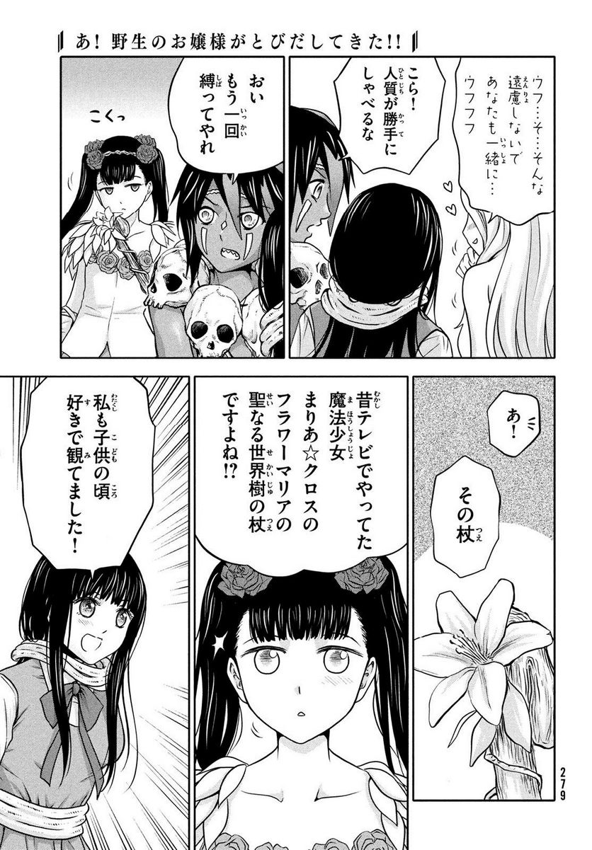 あ！ 野生のお嬢様がとびだしてきた!! 第9話 - Page 9