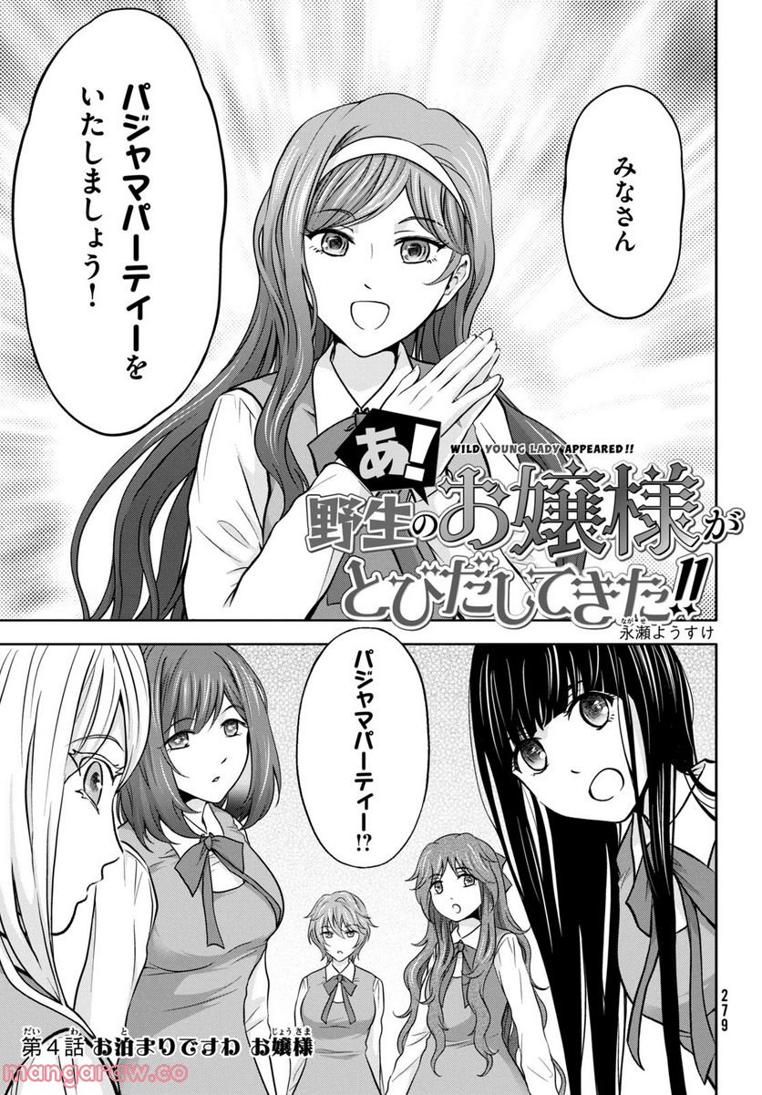 あ！ 野生のお嬢様がとびだしてきた!! 第4話 - Page 1