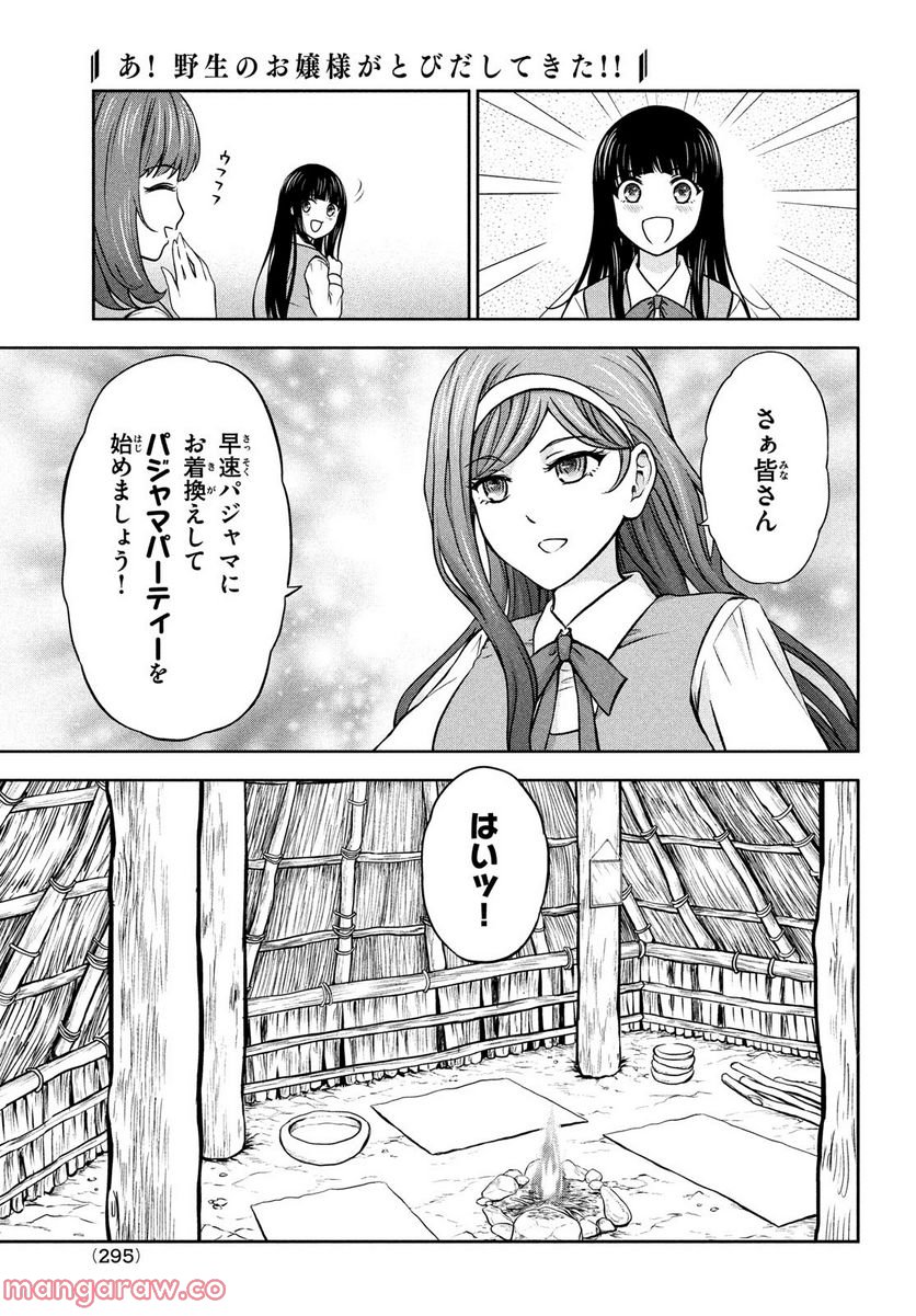 あ！ 野生のお嬢様がとびだしてきた!! 第4話 - Page 17