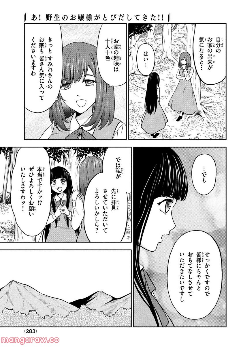 あ！ 野生のお嬢様がとびだしてきた!! 第4話 - Page 5