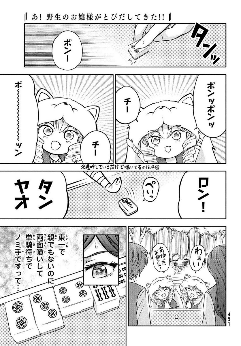 あ！ 野生のお嬢様がとびだしてきた!! 第10話 - Page 7