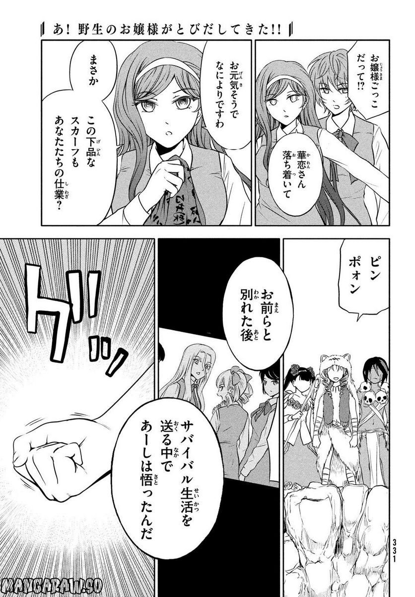 あ！ 野生のお嬢様がとびだしてきた!! 第8話 - Page 11