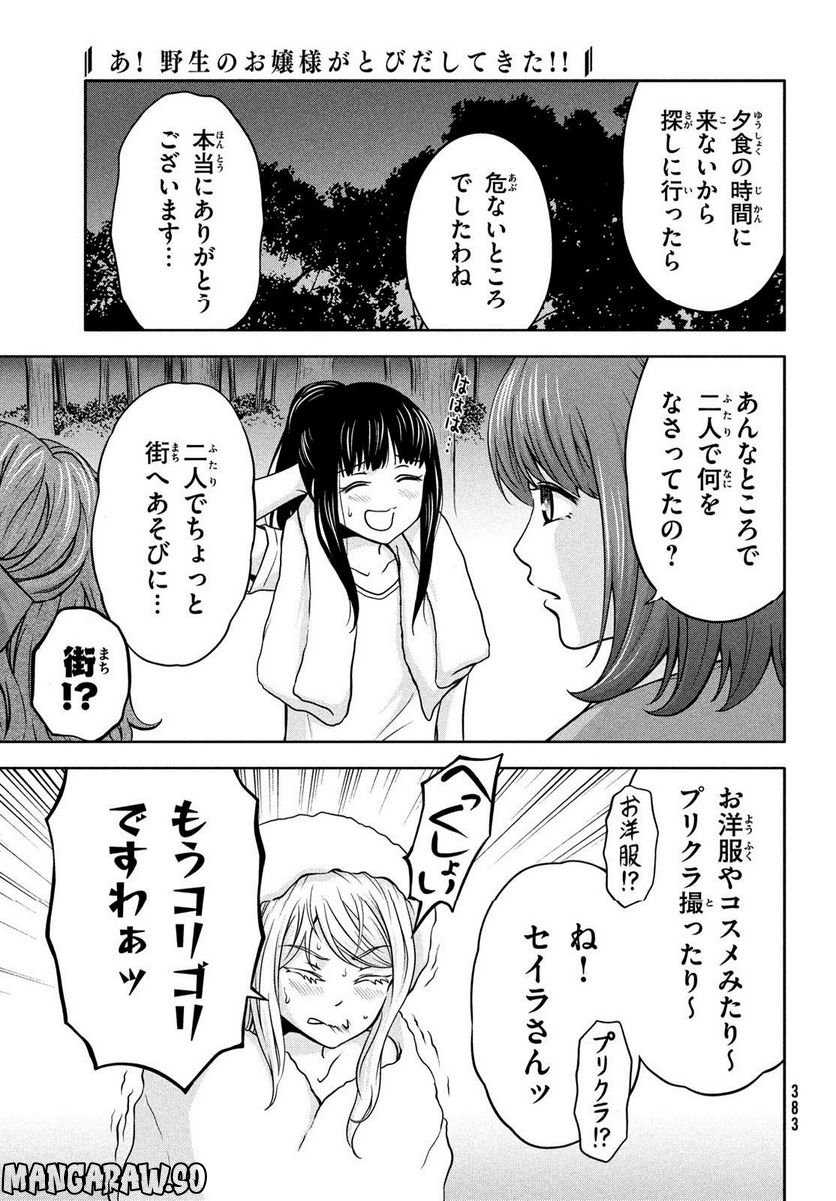 あ！ 野生のお嬢様がとびだしてきた!! 第6話 - Page 21