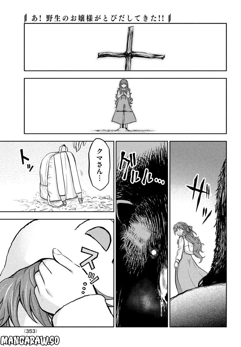 あ！ 野生のお嬢様がとびだしてきた!! 第5話 - Page 23