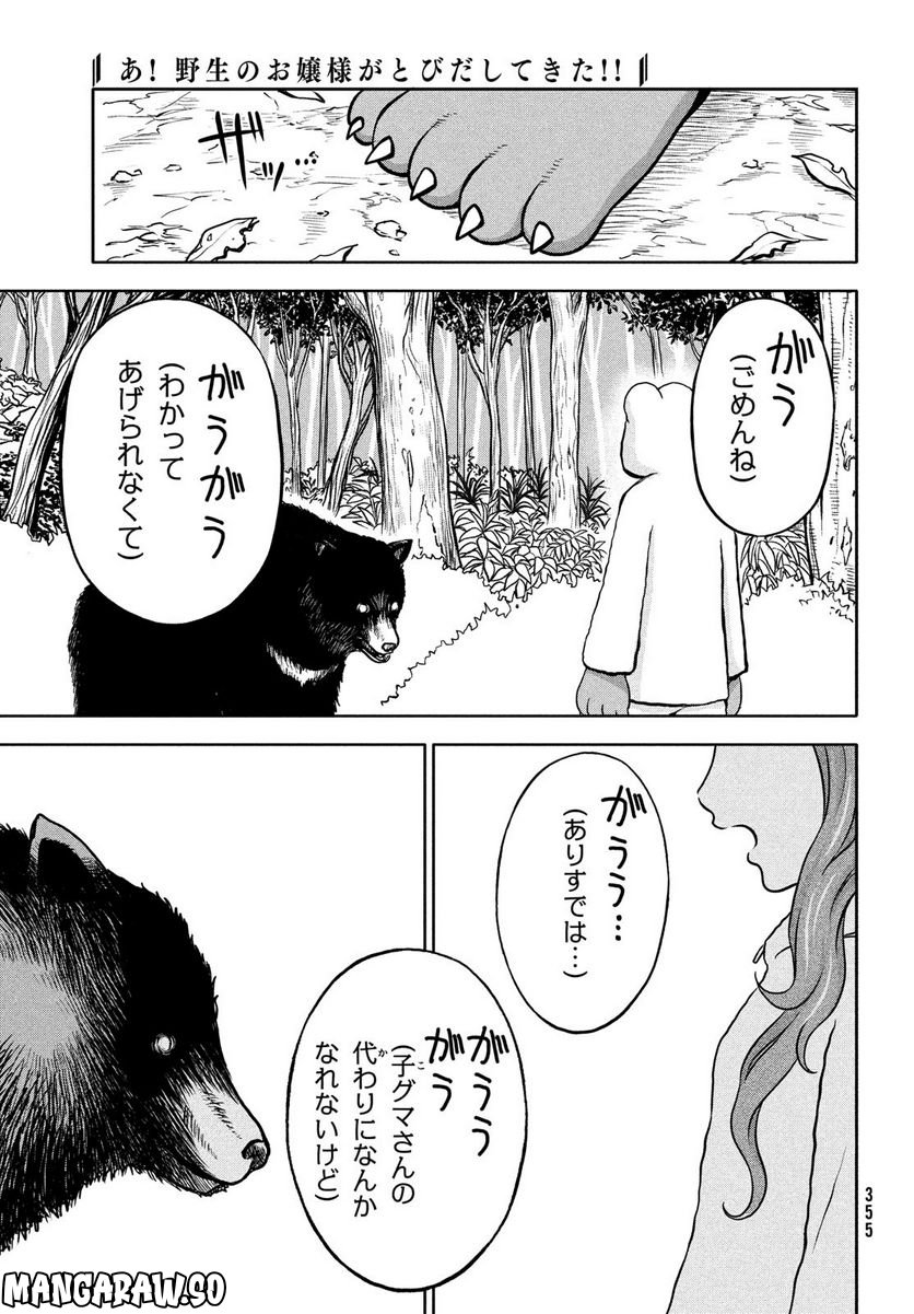 あ！ 野生のお嬢様がとびだしてきた!! 第5話 - Page 25