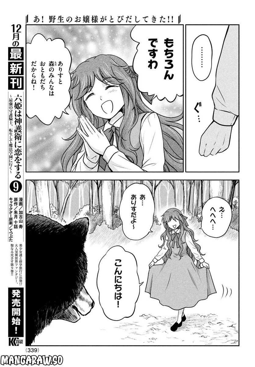 あ！ 野生のお嬢様がとびだしてきた!! 第5話 - Page 9