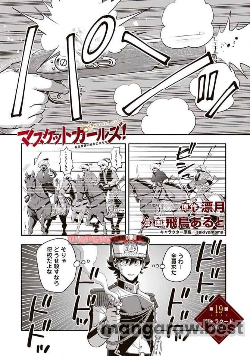 マスケットガールズ！～転生参謀と戦列乙女たち～ 第18.4話 - Page 1